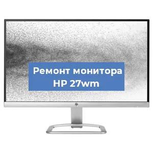 Замена конденсаторов на мониторе HP 27wm в Красноярске